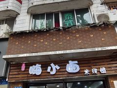 -嗨小卤米线铺(科园一街店)
