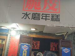 门面-玛马艾脆皮水磨年糕(湖北路87-89小区店)
