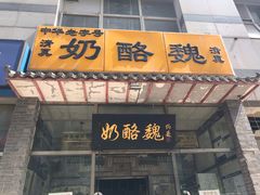 门面-奶酪魏(牛街总店)
