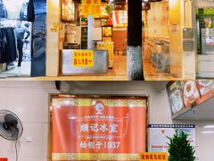 -顺记冰室(宝华路店)