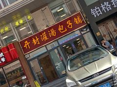 -开封灌汤包子铺(尚志大街店)