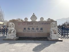 -拜城克孜尔千佛洞-售票处