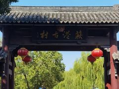 -丝绸小镇荻港古村