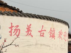 -扬美古镇景区