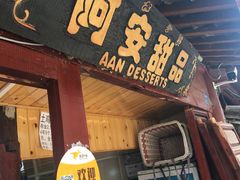 -阿安甜品(五一街店)
