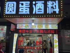 -圆蛋酒料•生腌(开元路店)