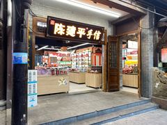 -陈建平麻花(磁器口总店)