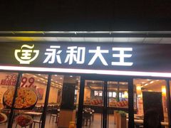 -永和大王·现磨豆浆·卤肉饭(九亭SH085店)