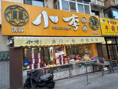 -小李烧鸡(西北角总店)