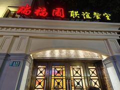 -瑞福园联谊餐室(茂名南路店)