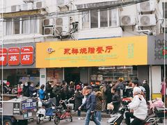 -永祥烧腊餐厅(虹口店)