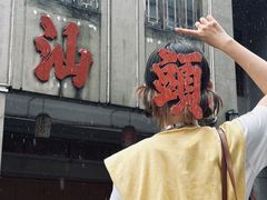 -厝味火锅·潮汕卤水火锅(十一合店)