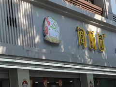 -闻酥园(青羊区文殊坊店)