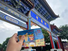 -中华郡文化旅游景区