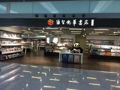 门面-匯智光华书店(首都机场T3店)