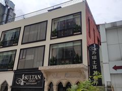 -苏坦土耳其餐厅(白云宾馆店)