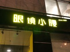 门面-望京小腰(北京总店)