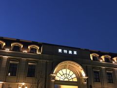 -王府井奥莱临潼小镇(临潼店)