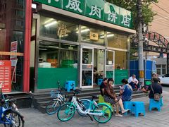 门面-清真永恒华威肉饼(潘家园店)