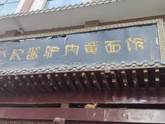 -敦煌达记酱驴肉黄面馆