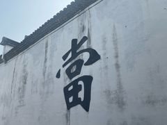 -绍兴书圣故里景区