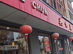 -共和春(甘泉路店)