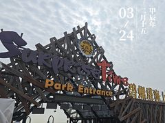-北戴河碧螺塔海上酒吧公园