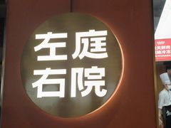 -左庭右院鲜牛肉火锅(南通CBD大有境店)