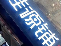 -桂源铺(亚新广场店)