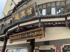 -德兴馆(广东路总店)