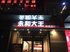 门面-永和大王(共和新路店)