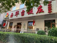 门面-玉华台饭庄(裕中西里小区店)