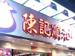 门面-陈记顺和潮汕牛肉火锅(棠德南路店)