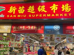 -新苗超市(花城店)