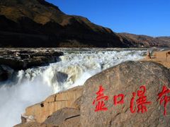-陕西黄河壶口瀑布旅游区