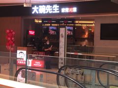 -大碗先生(保利店)