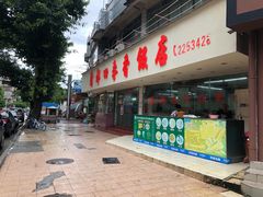 门面-隆都四季香饭店(碧海路店)