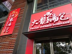 门面-大龙汤包
