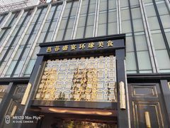 门面-芭菲盛宴·环球美食(北城国际店)