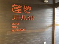 -北京云瑧金陵莲花酒店·莲·川小馆