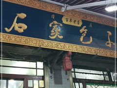 门面-清真石家包子(大皮院总店)