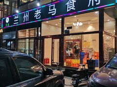 门面-兰州老马食府(小潞邑店)