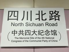 -四川北路(地铁站)