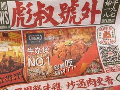 -沙胆彪炭炉牛杂煲(上海日月光广场店)