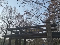 -山外山·林语花园餐厅