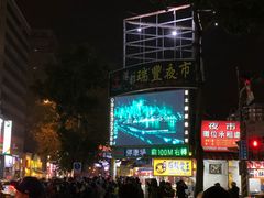 -瑞丰夜市