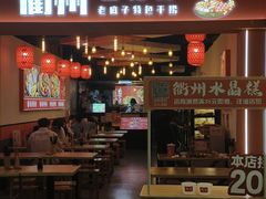 -佬巨化·衢州麻辣烫(运河上街店)