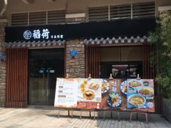 门面-稻荷