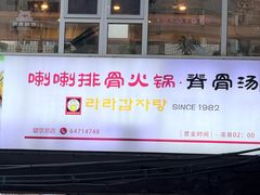 -喇喇排骨火锅·传统韩式脊骨汤(望京西园总店)