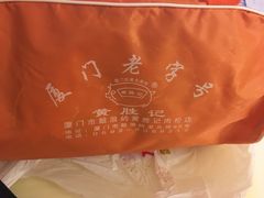 -黄胜记鼓浪屿肉松店(龙头路店)